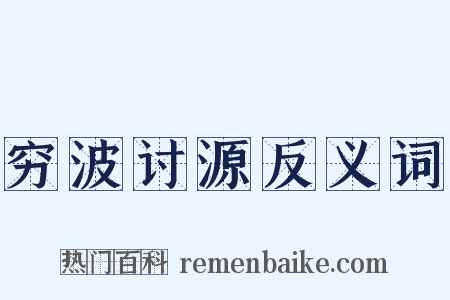 穷波讨源反义词是什么意思的图片